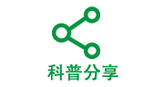 参与优质科普内容分享