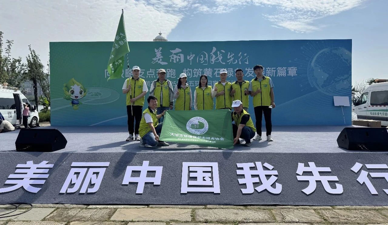 美丽中国,我先行!协会三城联动献礼六五环境日(图4) ff676b98ca3b9729570188ce3171e447.jpg