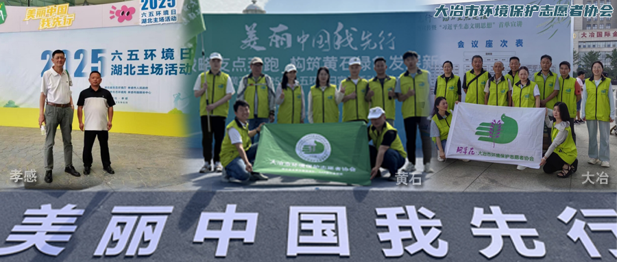 美丽中国,我先行!协会三城联动献礼六五环境日(图1) 40cdab7c187e10d720744c1fd216f61e.png