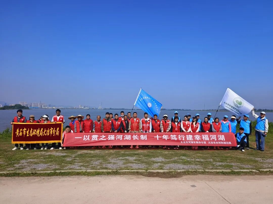 大冶湖(横港顶段)水环境保护志愿服务活动(图1) 2b285c5c4398a822afc6ccaf3c1a48d1.jpg